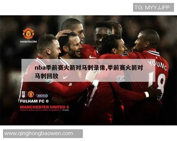 NBA马刺对阵火箭精彩视频直播全程回顾与赛后分析