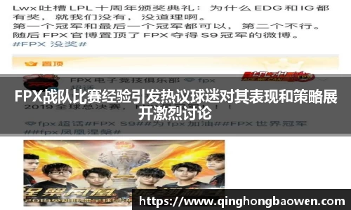 FPX战队比赛经验引发热议球迷对其表现和策略展开激烈讨论