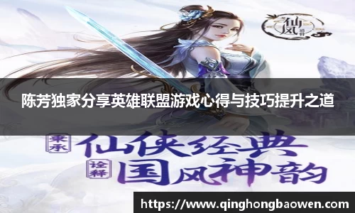 陈芳独家分享英雄联盟游戏心得与技巧提升之道