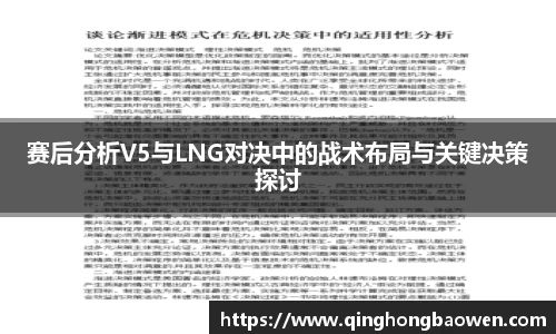 赛后分析V5与LNG对决中的战术布局与关键决策探讨