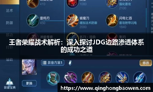 王者荣耀战术解析：深入探讨JDG边路渗透体系的成功之道