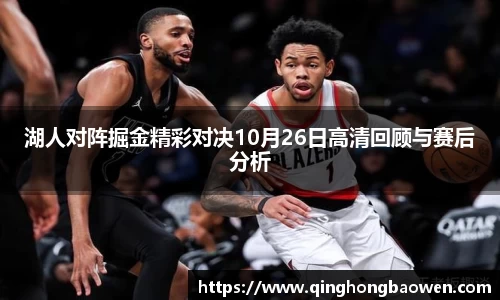湖人对阵掘金精彩对决10月26日高清回顾与赛后分析