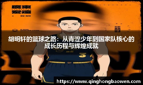 胡明轩的篮球之路：从青涩少年到国家队核心的成长历程与辉煌成就