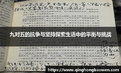 九对五的抗争与坚持探索生活中的平衡与挑战