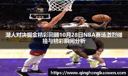 湖人对决掘金精彩回顾10月28日NBA赛场激烈碰撞与精彩瞬间分析