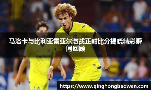 马洛卡与比利亚雷亚尔激战正酣比分揭晓精彩瞬间回顾
