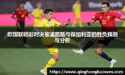 欧国联精彩对决塞浦路斯与保加利亚的胜负预测与分析