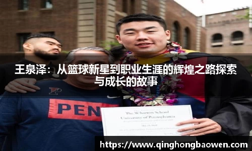 王泉泽：从篮球新星到职业生涯的辉煌之路探索与成长的故事