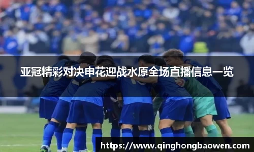 亚冠精彩对决申花迎战水原全场直播信息一览