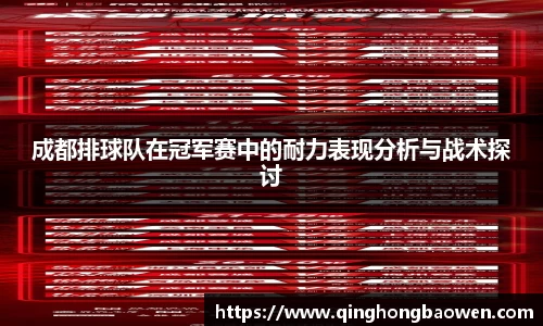 成都排球队在冠军赛中的耐力表现分析与战术探讨