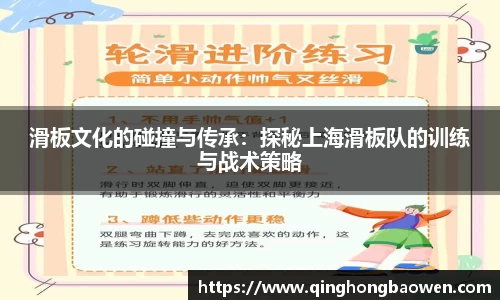 滑板文化的碰撞与传承：探秘上海滑板队的训练与战术策略