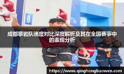 成都攀岩队速度对比深度解析及其在全国赛事中的表现分析