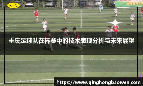重庆足球队在杯赛中的技术表现分析与未来展望
