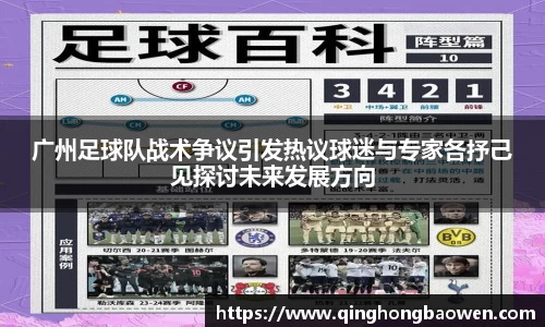 广州足球队战术争议引发热议球迷与专家各抒己见探讨未来发展方向
