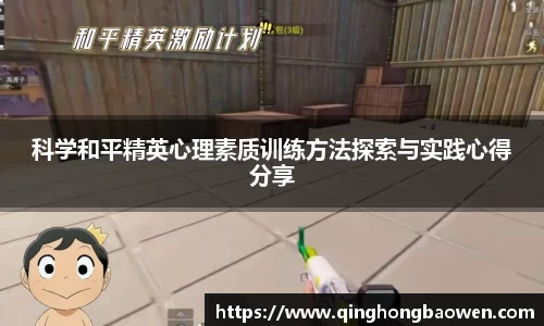 科学和平精英心理素质训练方法探索与实践心得分享