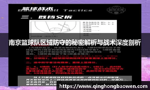 南京篮球队区域防守的秘密解析与战术深度剖析
