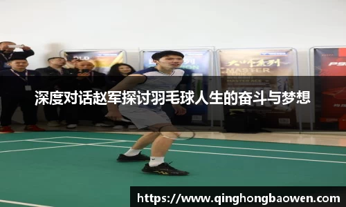 深度对话赵军探讨羽毛球人生的奋斗与梦想