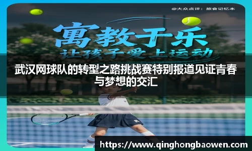 武汉网球队的转型之路挑战赛特别报道见证青春与梦想的交汇