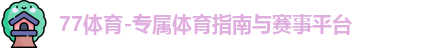 77体育